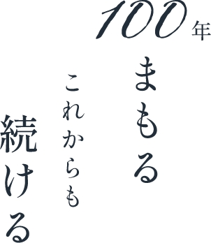 100年まもる これからも続ける