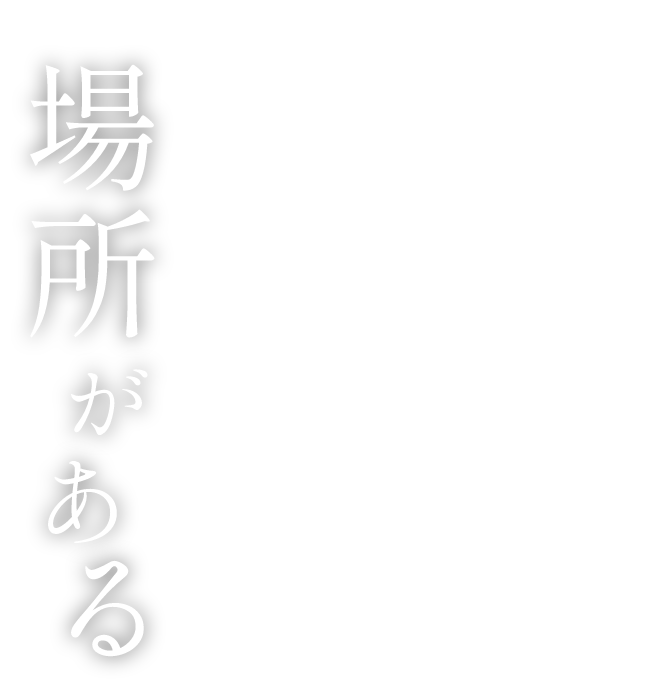 場所がある