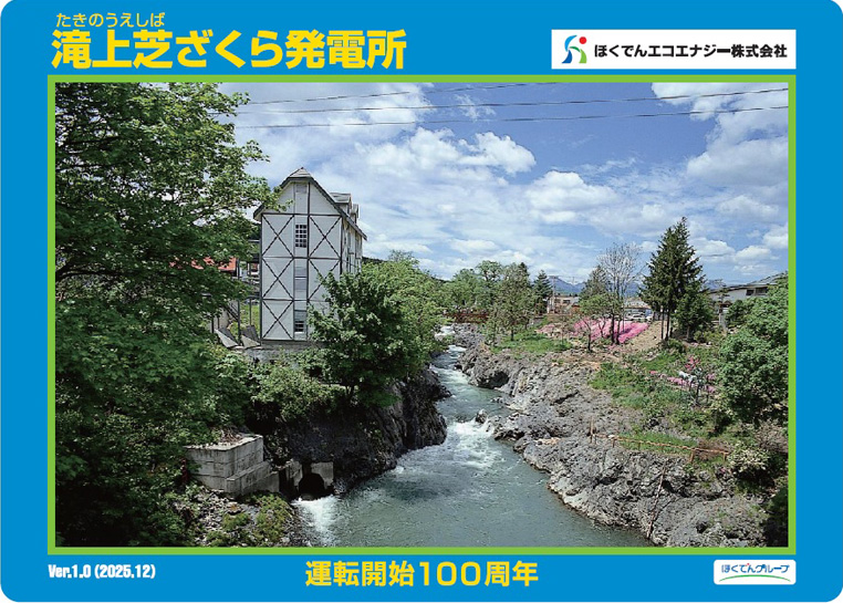 滝上芝ざくら発電所