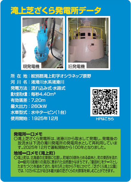 滝上芝ざくら発電所