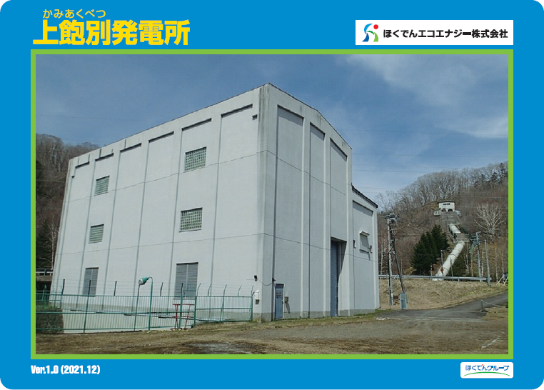 上飽別発電所