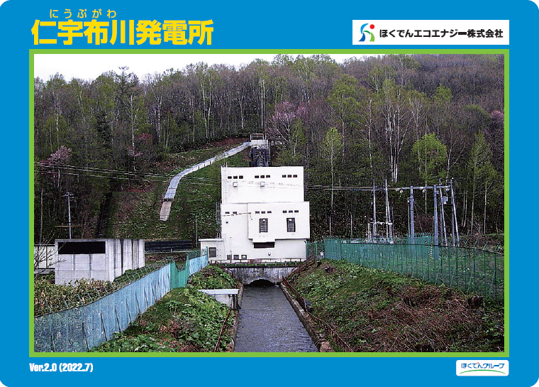 仁宇布川発電所
