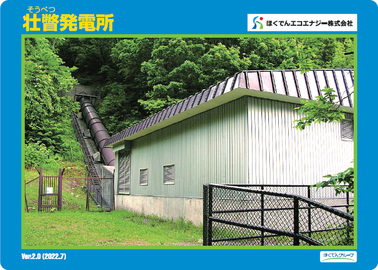 壮瞥発電所