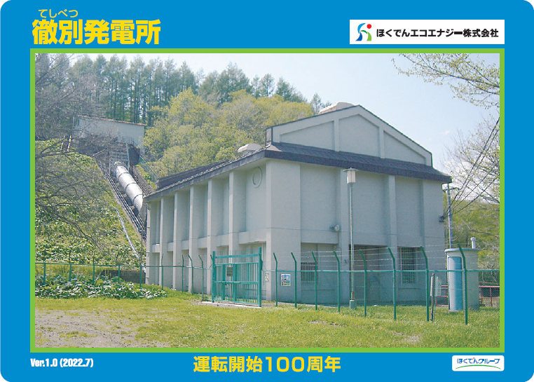 徹別発電所