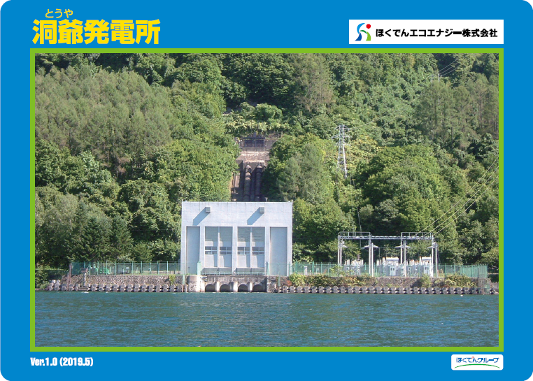 洞爺発電所