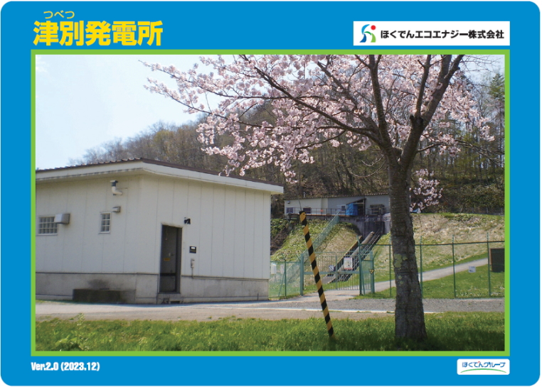 津別発電所