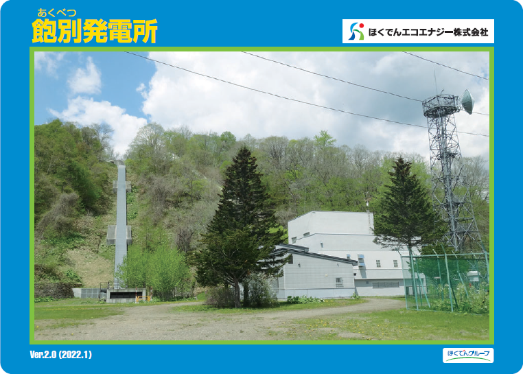 飽別発電所